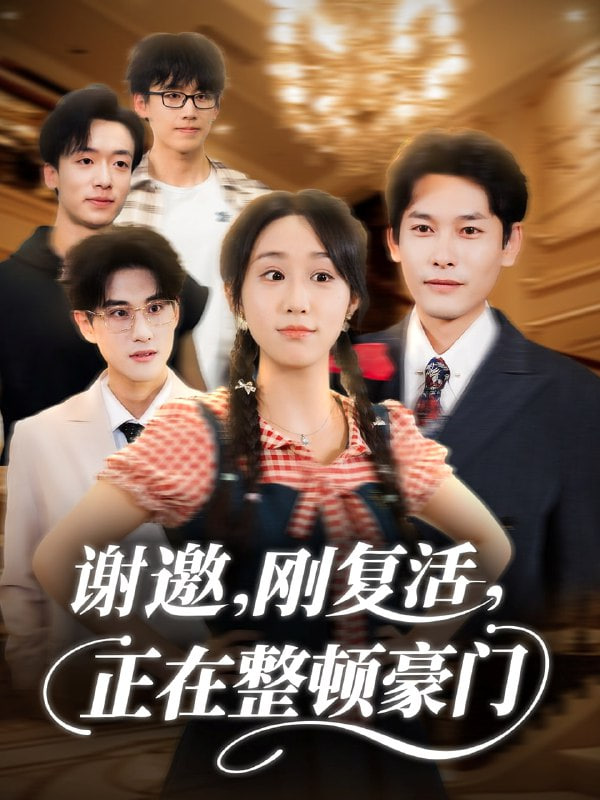 谢邀刚复活正在整顿豪门封面