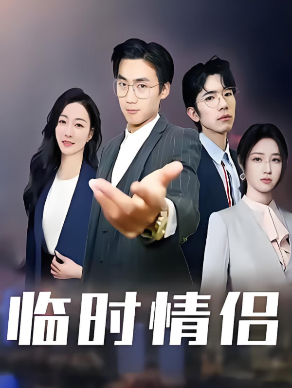 临时情侣封面