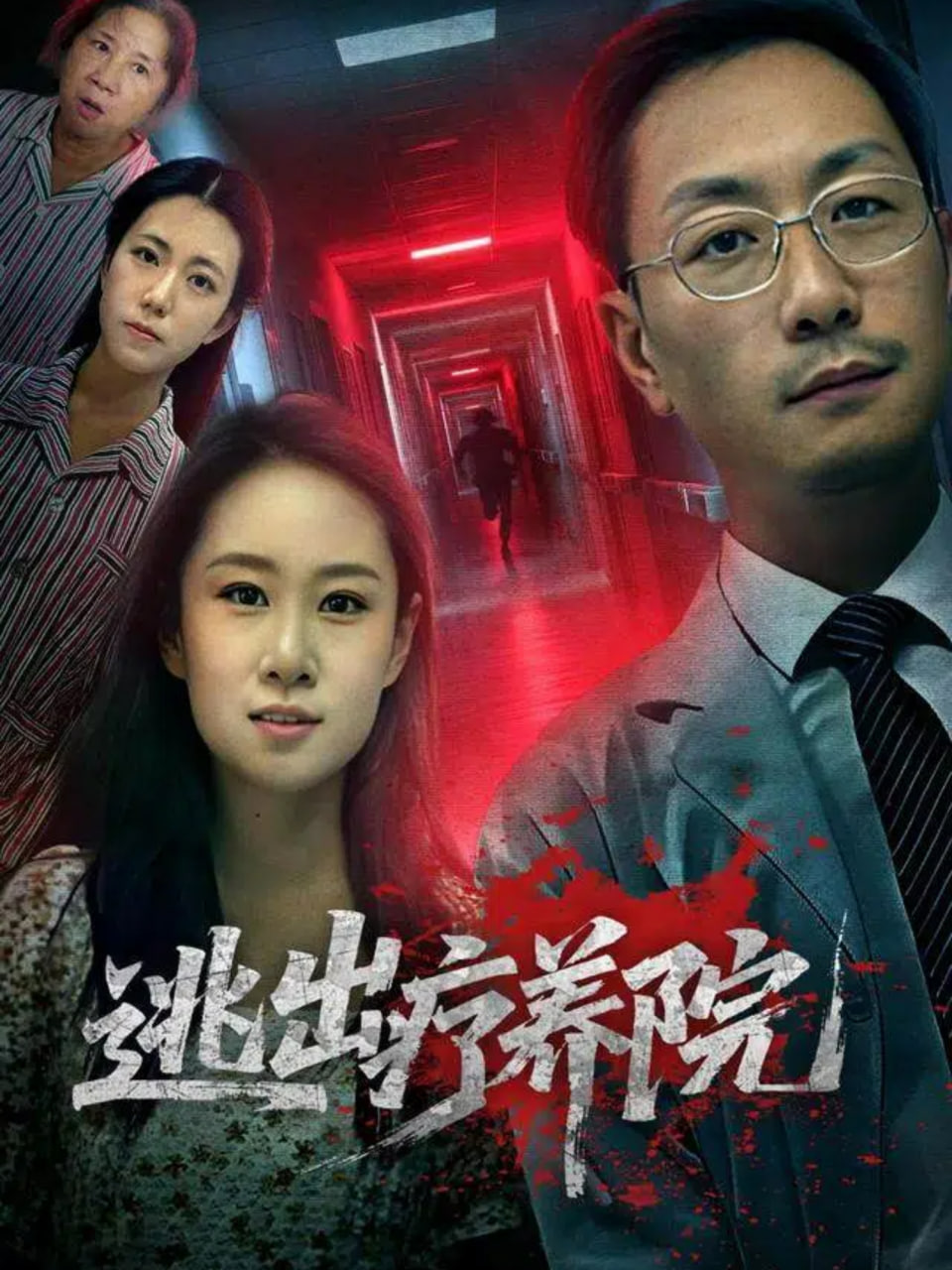 逃出疗养院封面