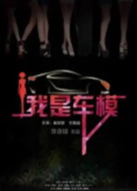 我是车模封面