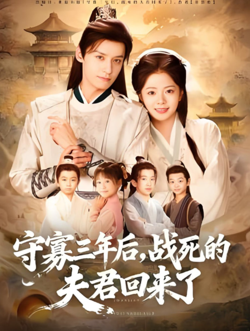 守寡三年后，战死的夫君回来了封面