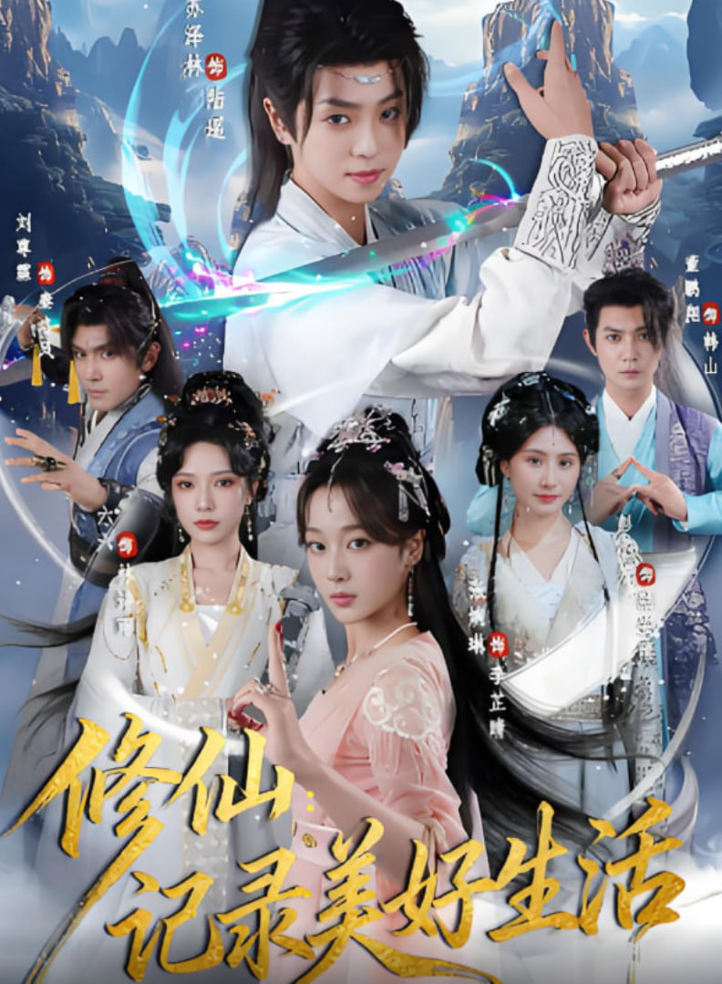 修仙记录美好生活封面