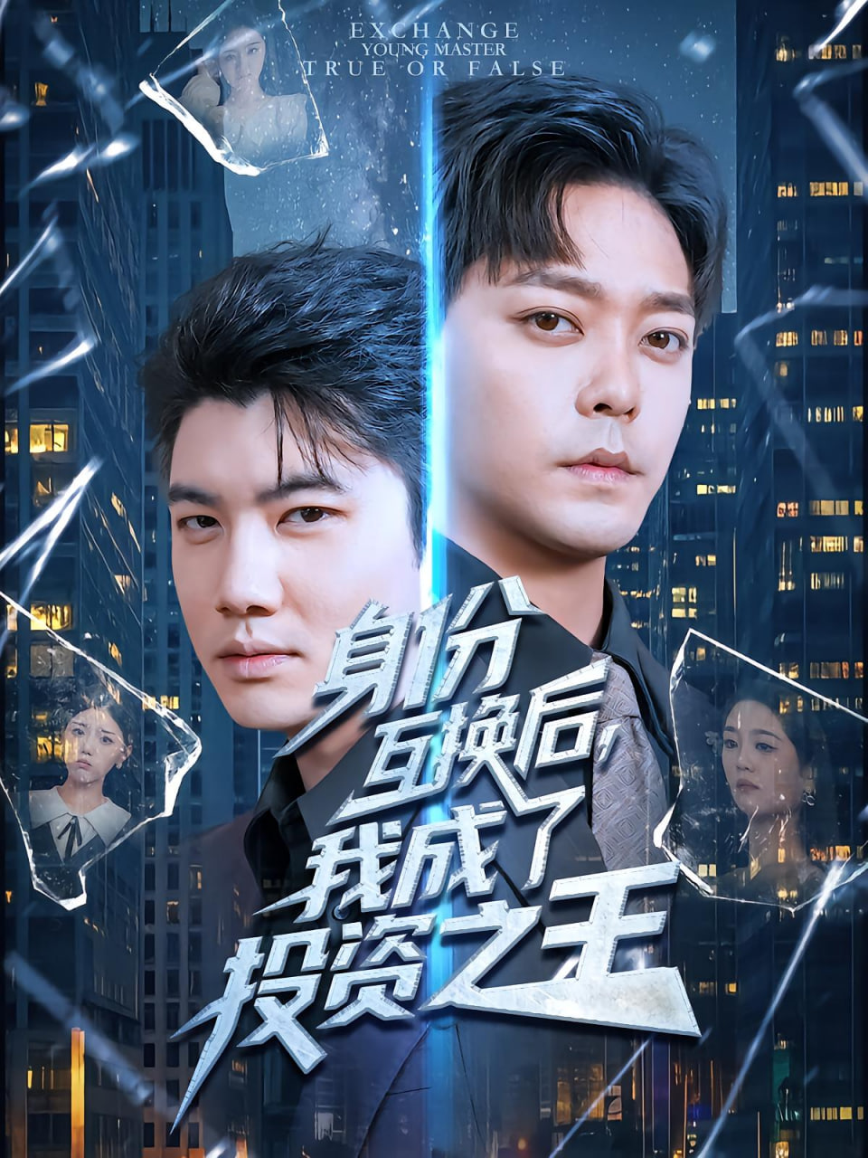 身份互换后，我成了投资之王封面
