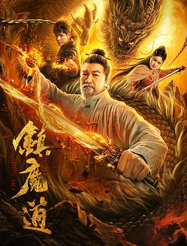 镇魔道封面