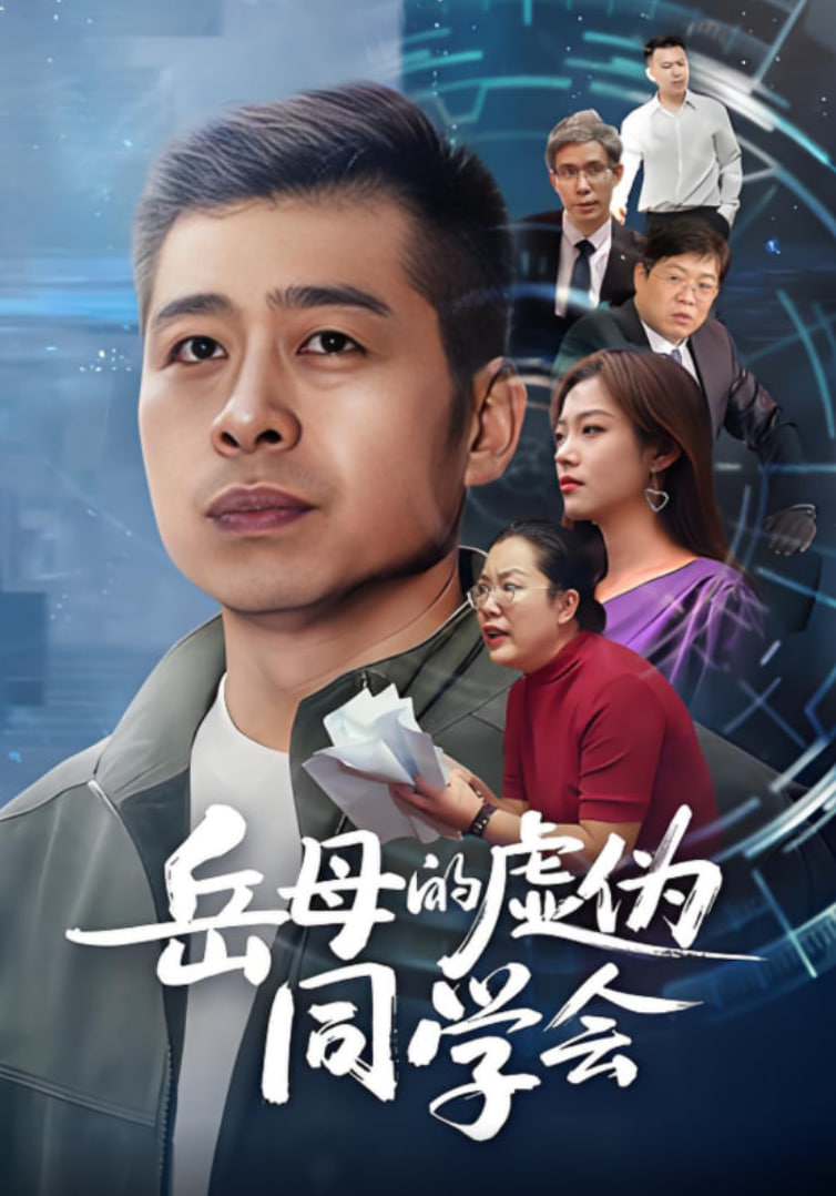 岳母的虚伪同学会封面