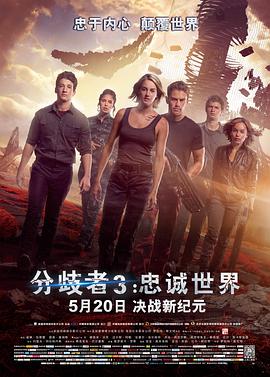 分歧者3：忠诚世界（国语版）封面