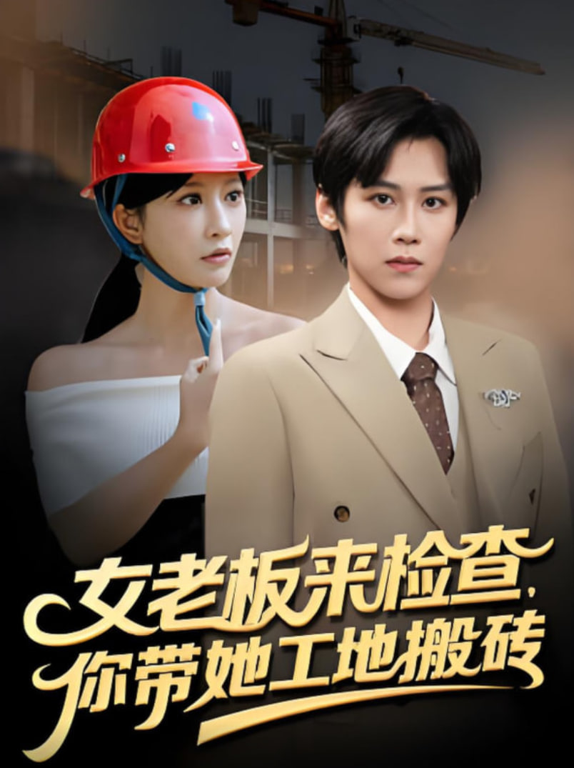 女老板来检查你带她工地搬砖封面