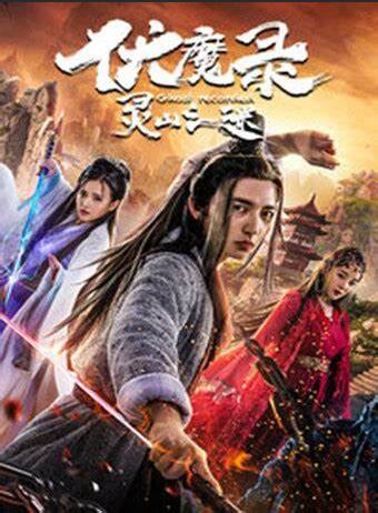 伏魔录之灵山之谜封面