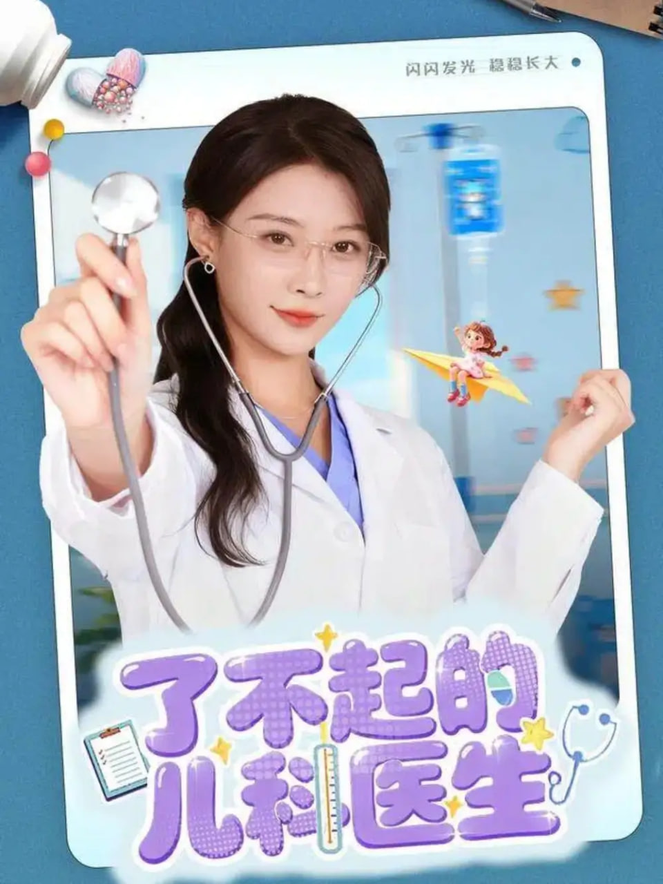 了不起的儿科医生（爱是心的守护）封面