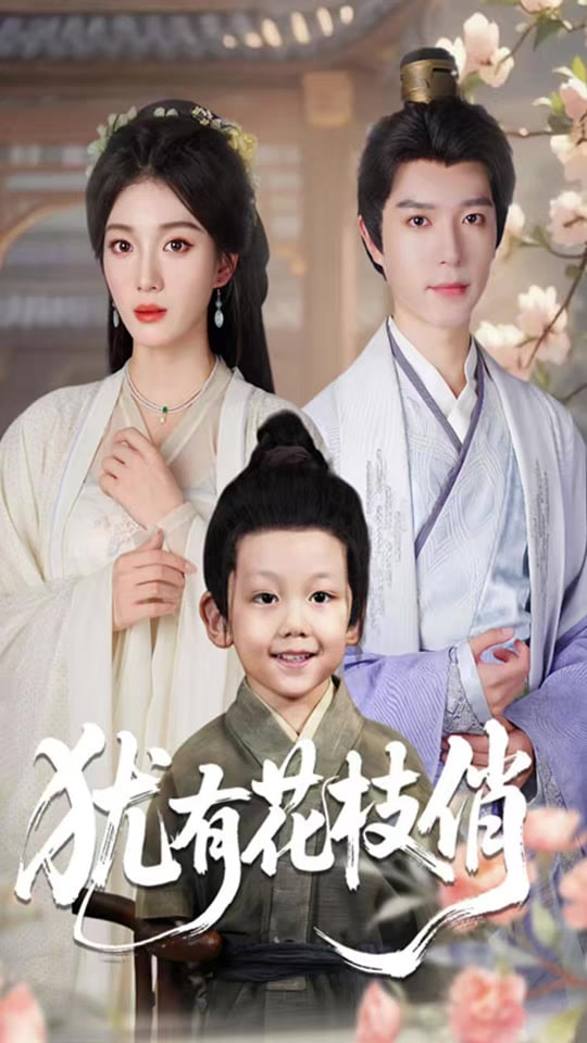 犹有花枝俏封面