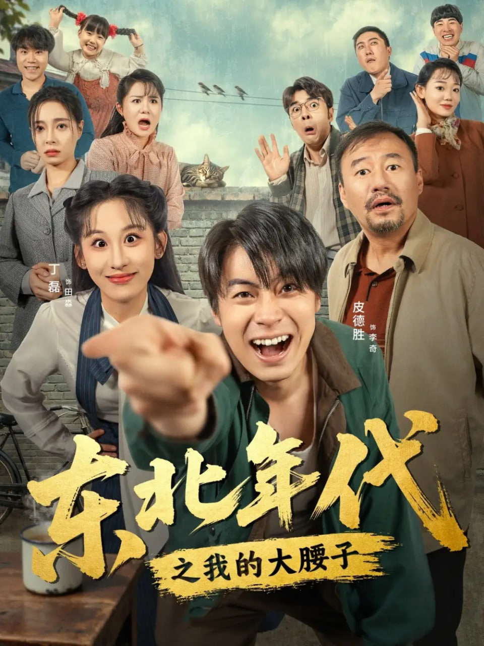 东北年代之我的大腰子封面