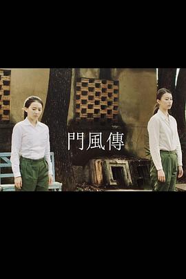 门风传封面