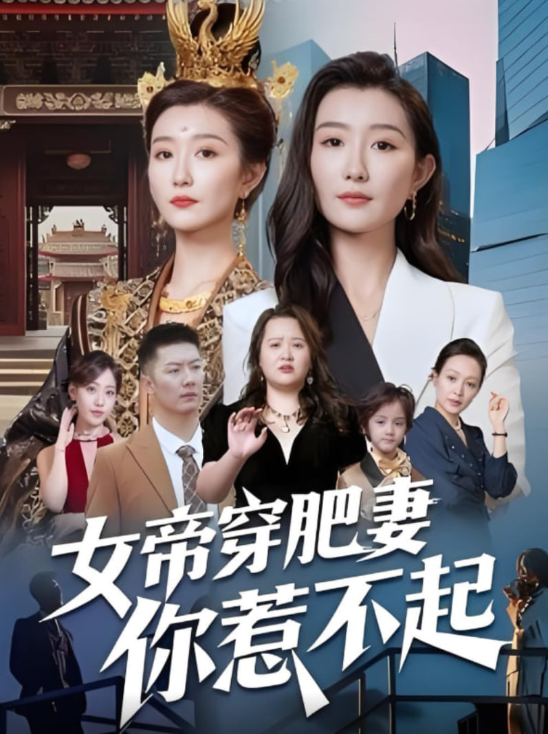 女帝穿肥妻你惹不起封面
