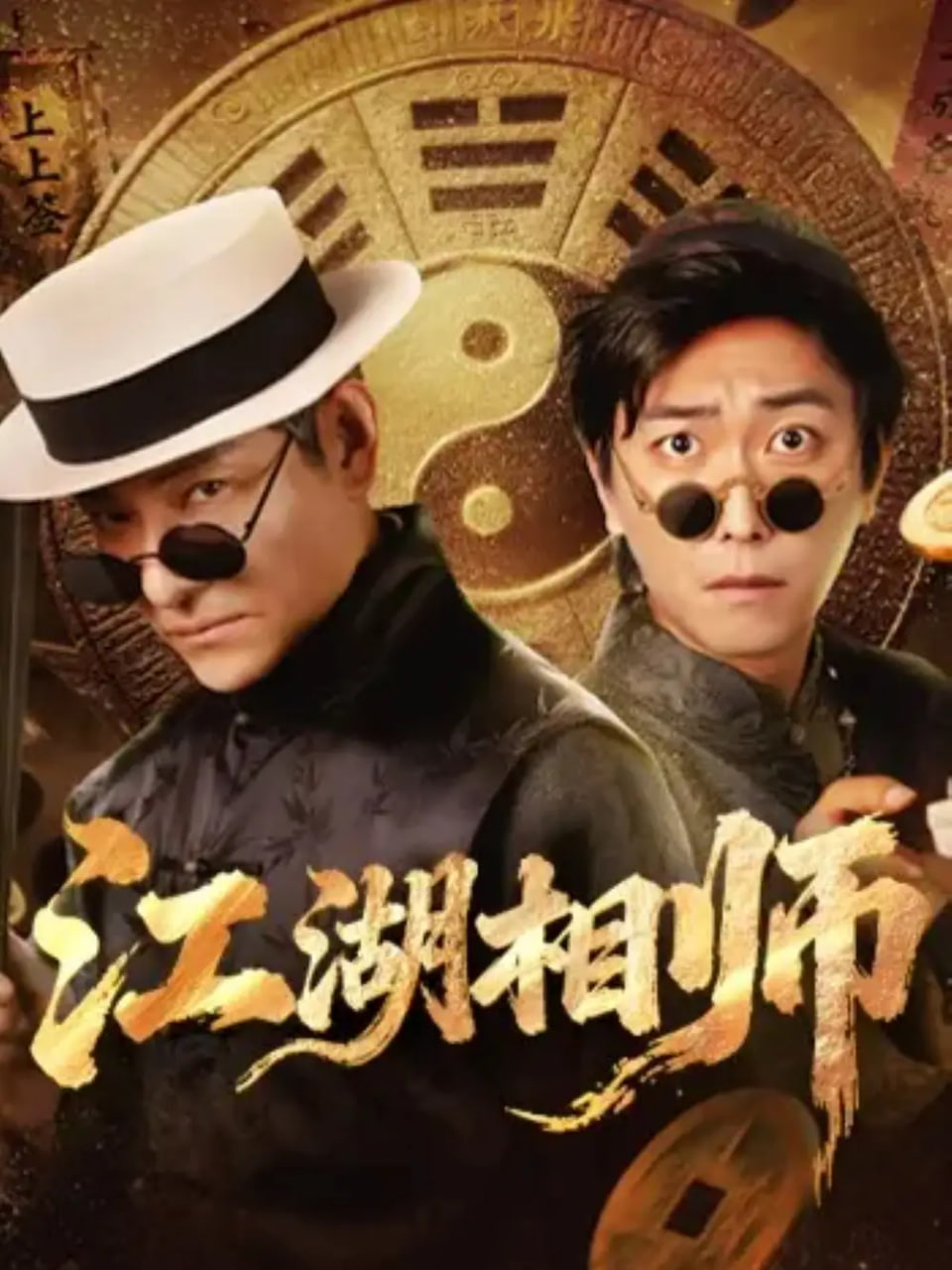 江湖相师封面