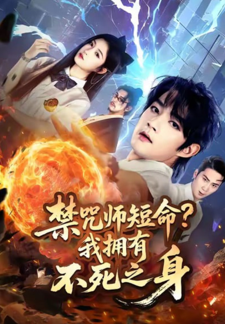 禁咒师短命我拥有不死之身封面