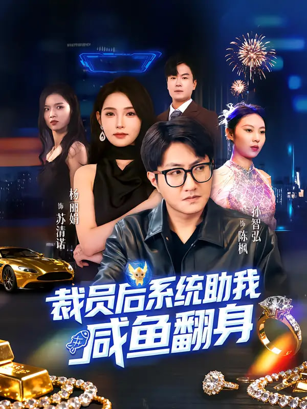 裁员后系统助我咸鱼翻身封面