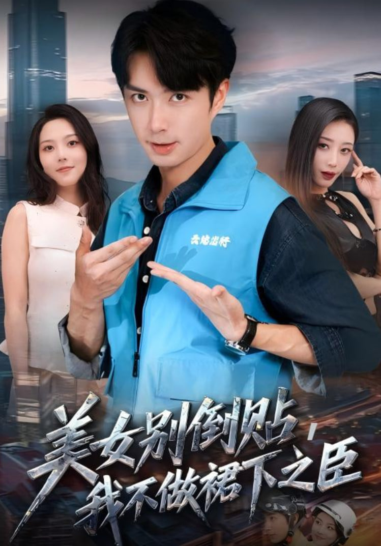 美女别倒贴，我不做裙下之臣封面