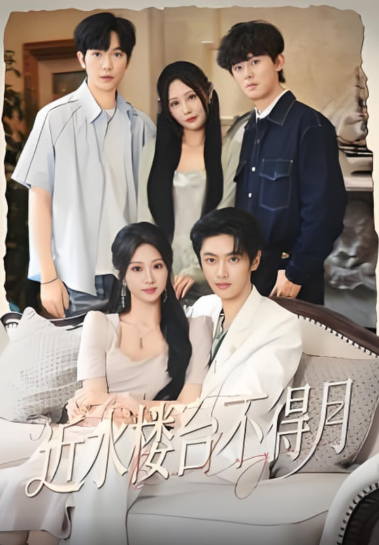 近水楼台不得月封面