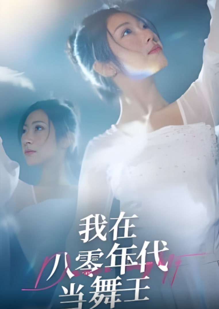 我在八零年代当舞王封面