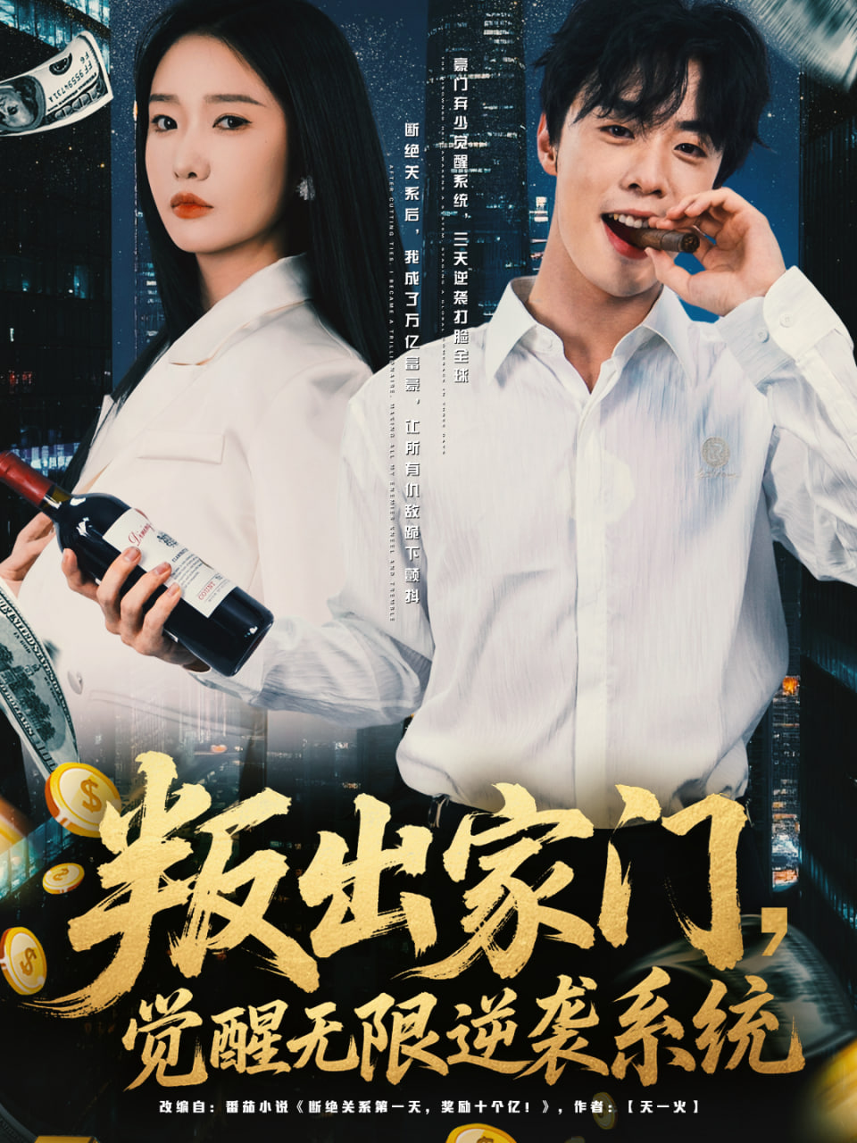 叛出家门，觉醒无限逆袭系统封面