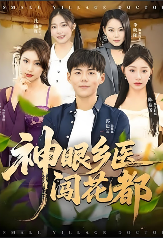 神眼乡医闯花都封面