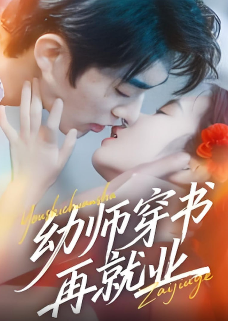 幼师穿书再就业封面
