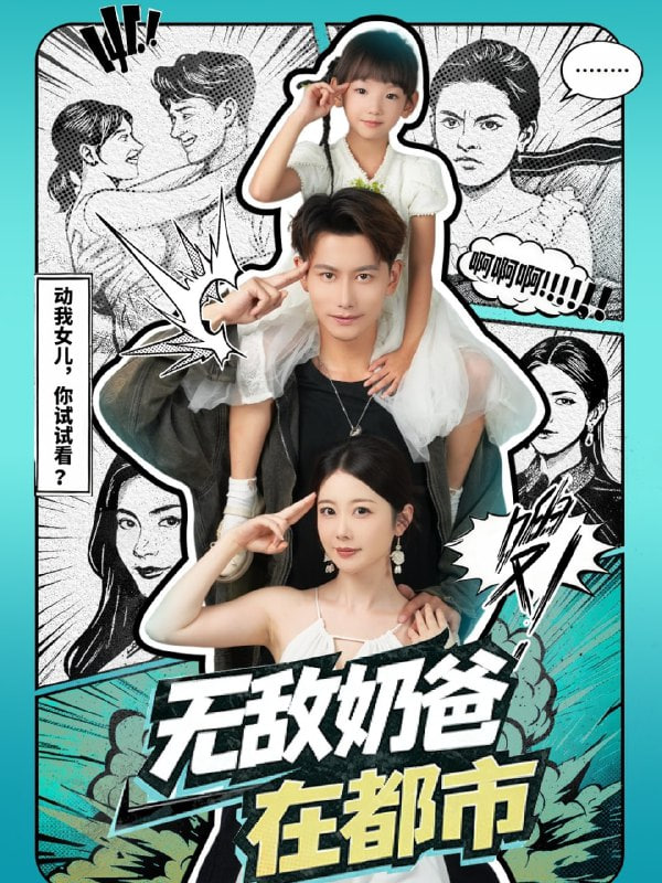 无敌奶爸在都市封面