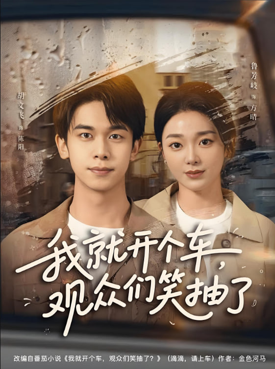 我就开个车，观众们笑抽了封面