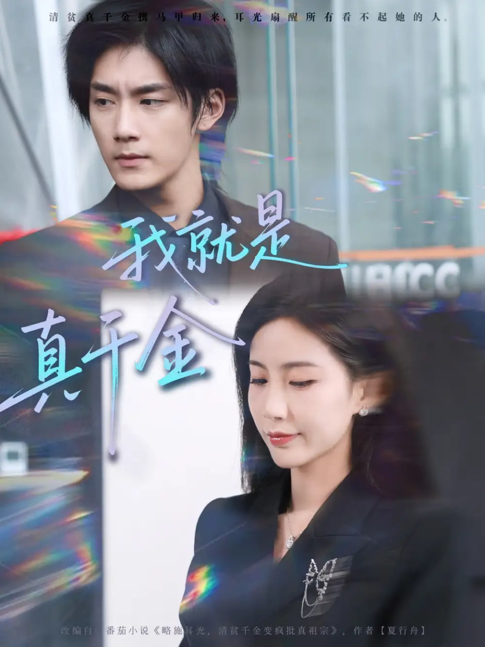 我就是真千金封面