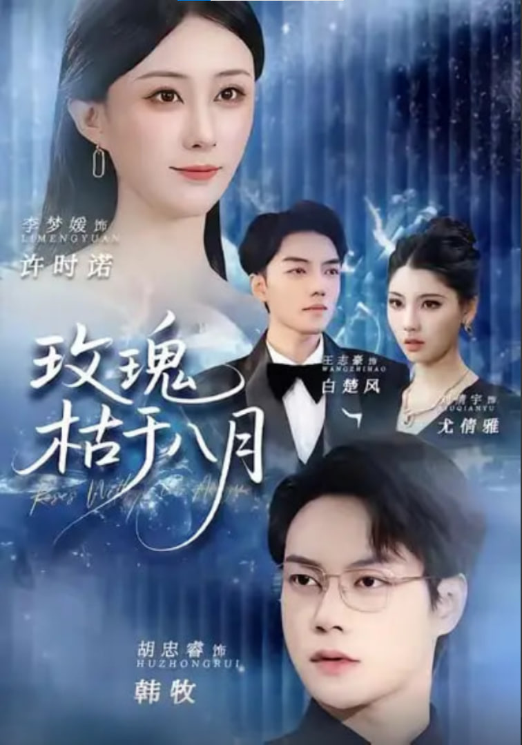 玫瑰枯于八月封面