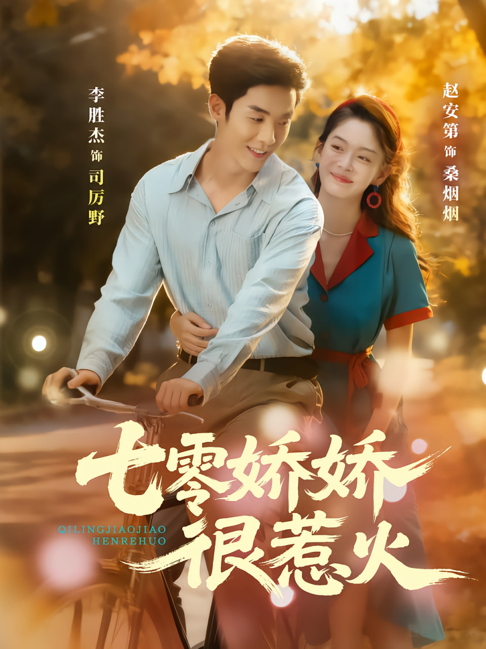 七零娇娇很惹火封面