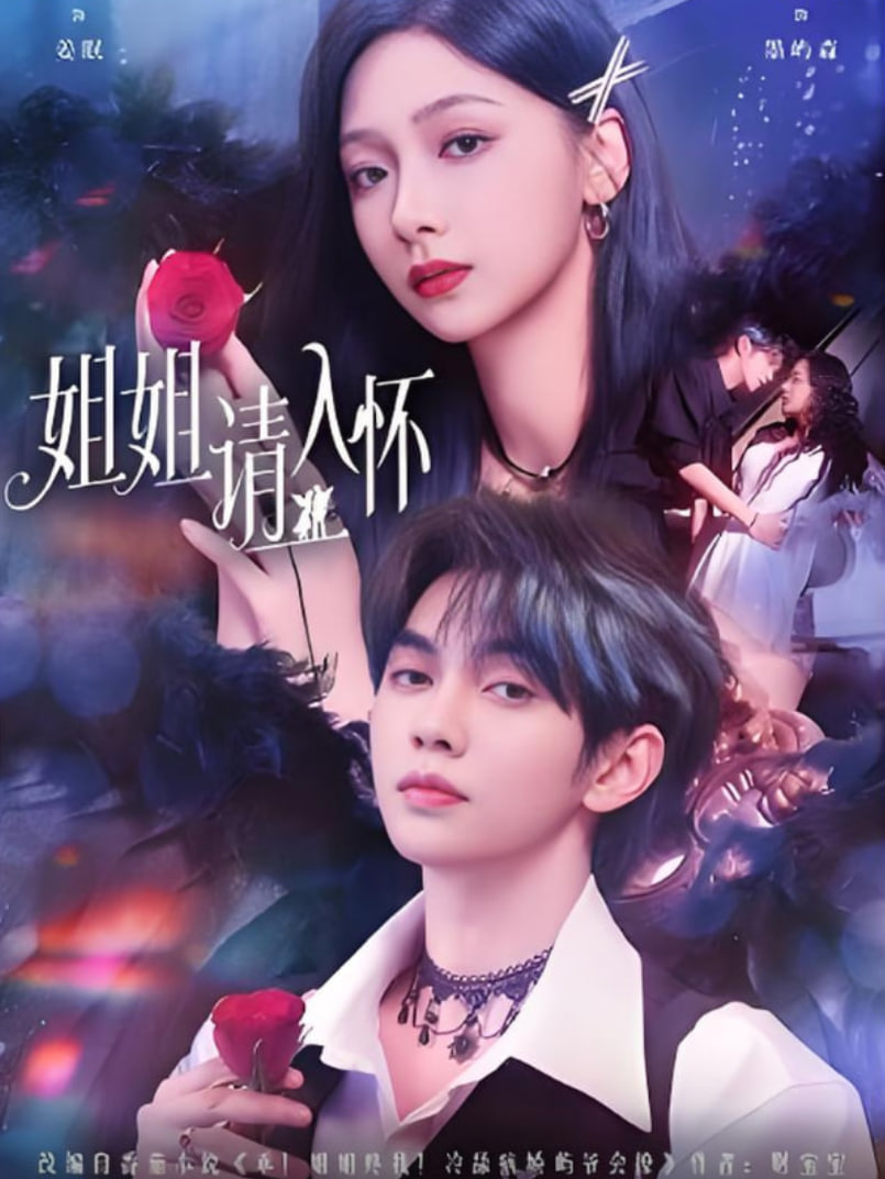 姐姐请入怀（乖姐姐疼我）封面