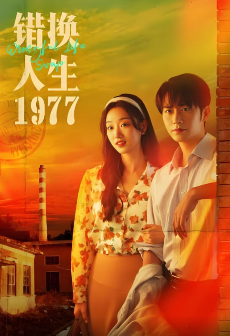 错换人生1977封面