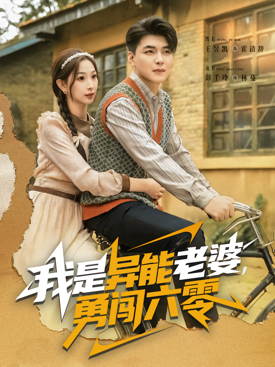 我是异能老婆，勇闯六零封面