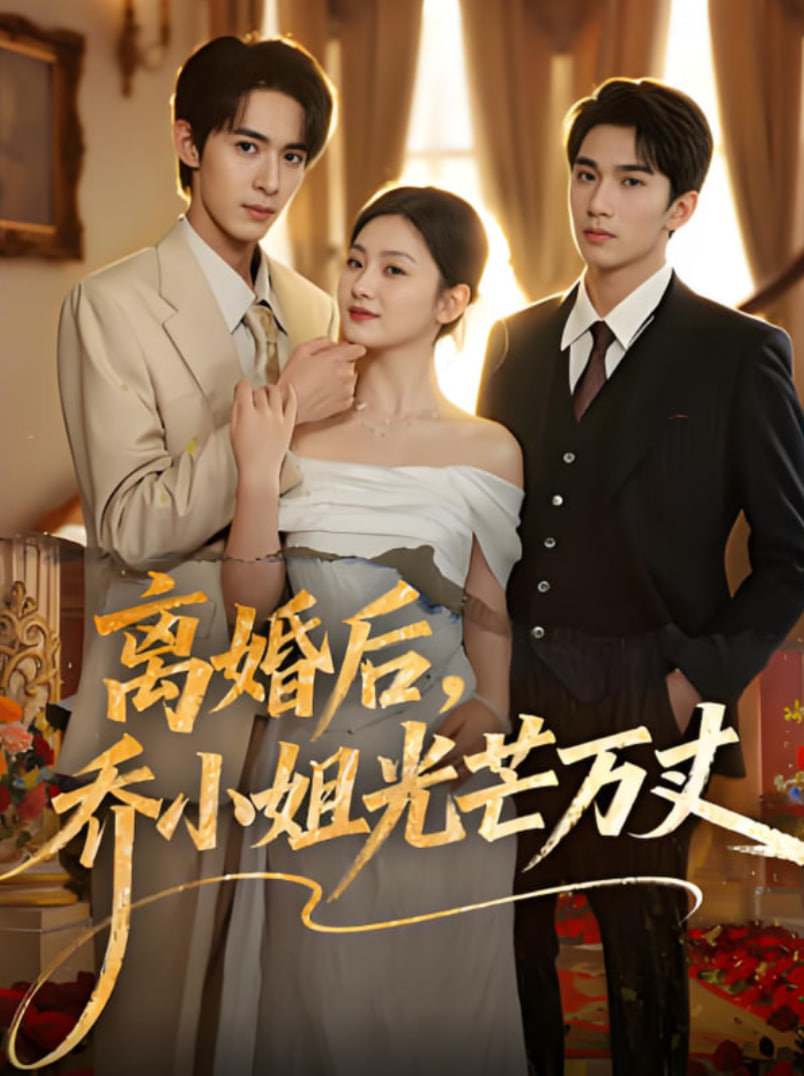 离婚后，乔小姐光芒万丈封面
