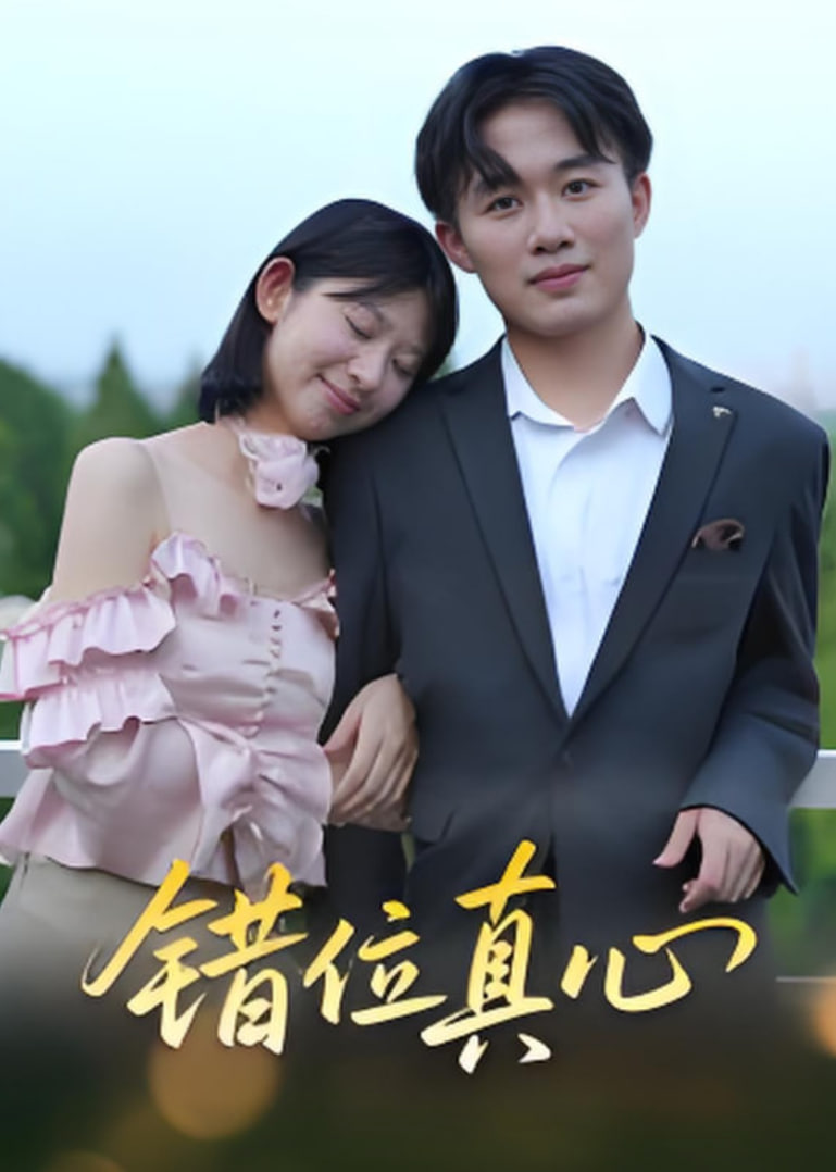 错位真心封面
