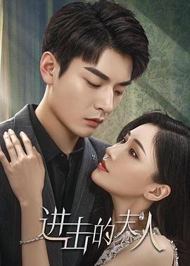 进击的夫人封面