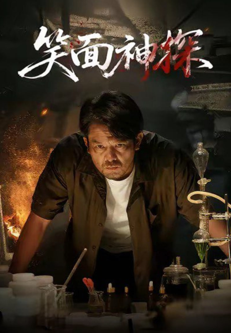 笑面神探封面