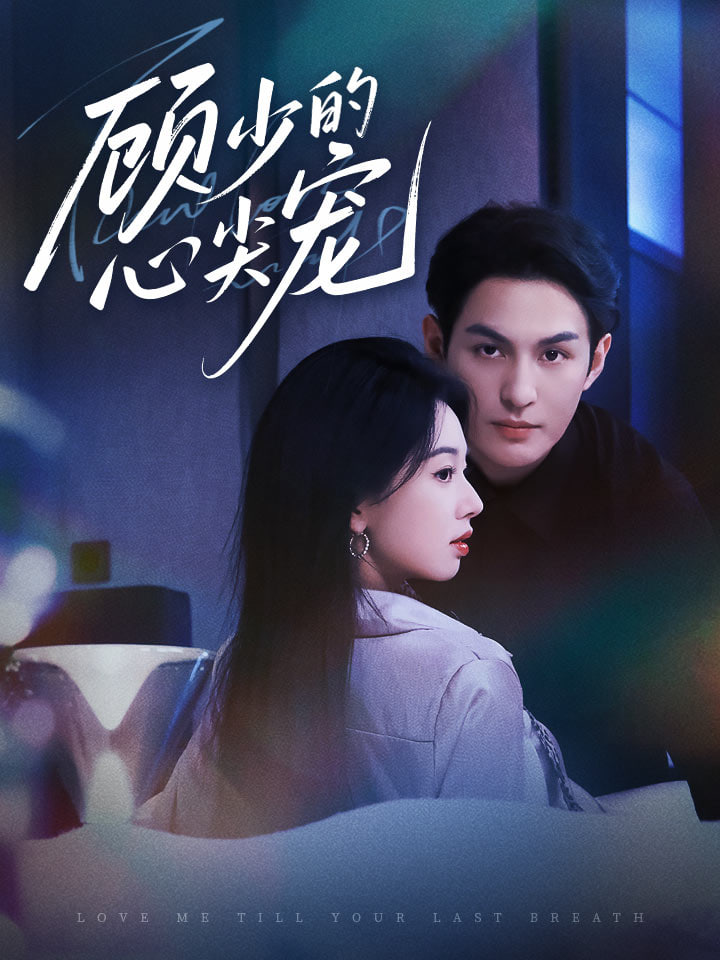 顾少的心尖宠封面