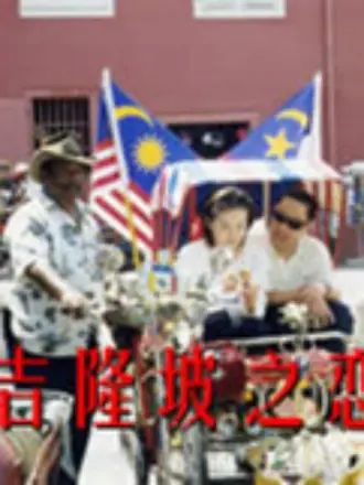 吉隆坡之恋封面
