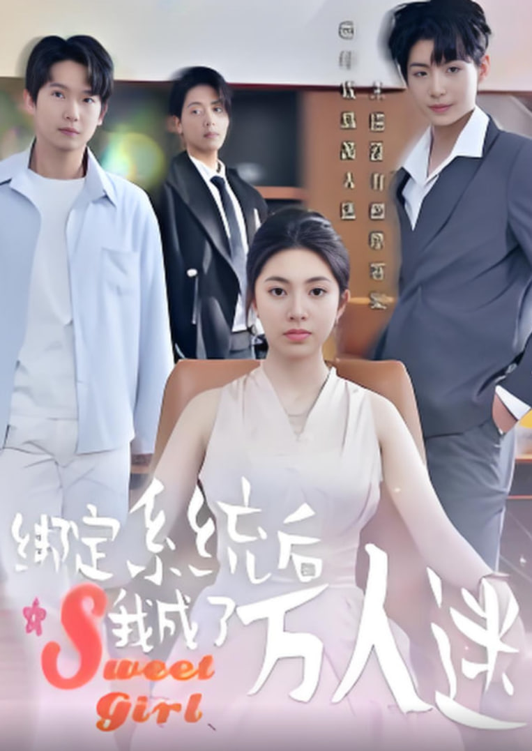 绑定系统后我成了万人迷封面
