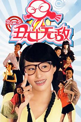 丑女无敌 第二季封面