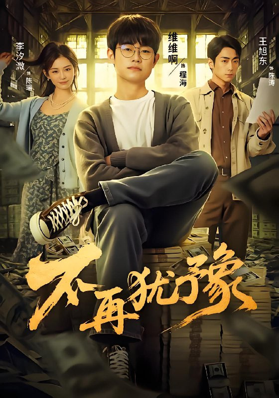 不再犹豫封面
