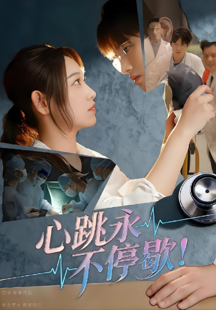 心跳永不停歇！封面