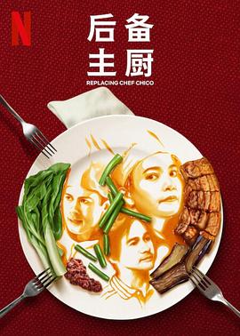 后备主厨封面