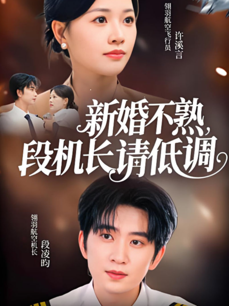 新婚不熟，段机长请低调封面