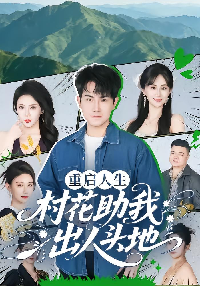 重启人生：村花助我出人头地封面