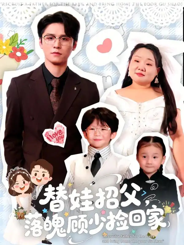 替娃招父，落魄顾少捡回家封面