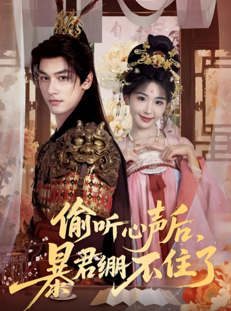 偷听心声后，暴君绷不住了封面