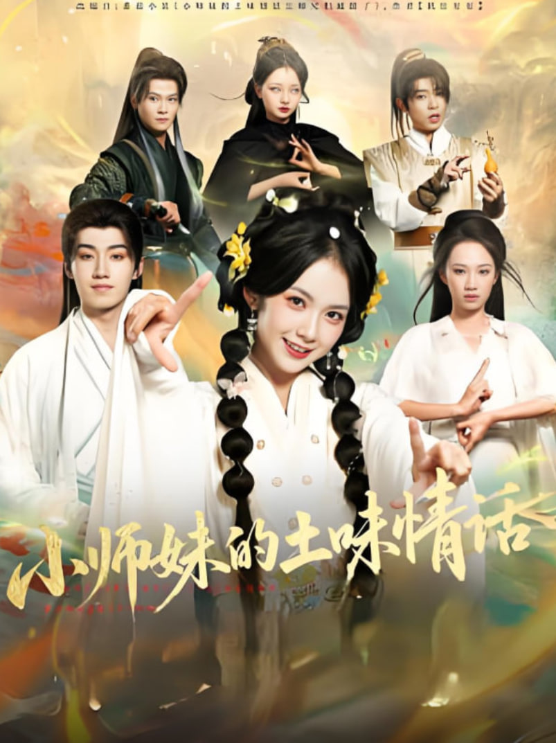 小师妹的土味情话封面